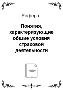 Реферат: Понятия, характеризующие общие условия страховой деятельности