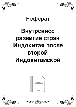 Реферат: Внутреннее развитие стран Индокитая после второй Индокитайской войны