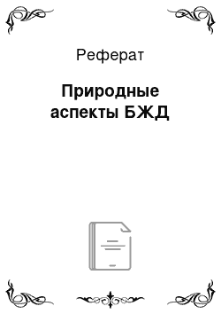 Реферат: Природные аспекты БЖД