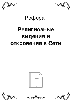 Реферат: Религиозные видения и откровения в Сети