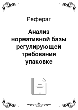 Реферат: Анализ нормативной базы регулирующей требования упаковке канцелярских товаров