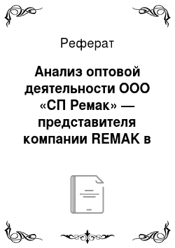 Реферат: Анализ оптовой деятельности ООО «СП Ремак» — представителя компании REMAK в России