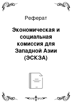 Реферат: Экономическая и социальная комиссия для Западной Азии (ЭСКЗА)