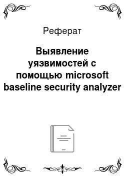 Реферат: Выявление уязвимостей с помощью microsoft baseline security analyzer