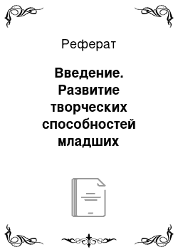 Реферат: Введение. Развитие творческих способностей младших школьников на уроках ИЗО