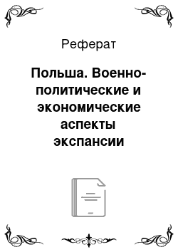 Реферат: Польша. Военно-политические и экономические аспекты экспансии Тевтонского ордена на Восток в XIII веке