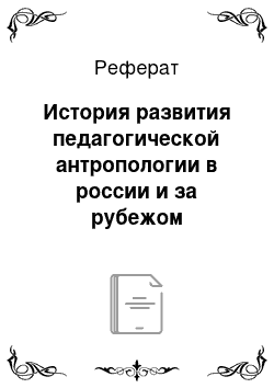 Реферат: История развития педагогической антропологии в россии и за рубежом