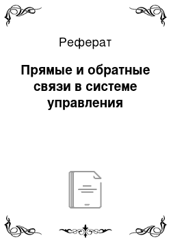 Реферат: Прямые и обратные связи в системе управления