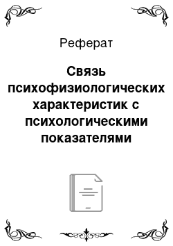 Реферат: Связь психофизиологических характеристик с психологическими показателями