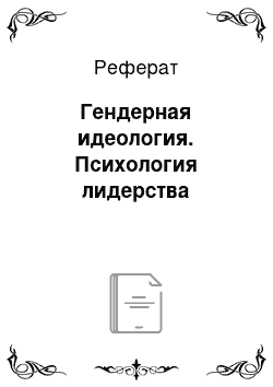 Реферат: Гендерная идеология. Психология лидерства