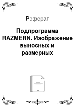 Реферат: Подпрограмма RAZMERN. Изображение выносных и размерных