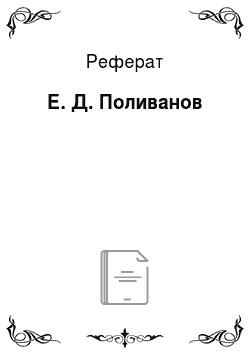 Реферат: Е. Д. Поливанов