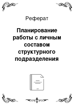 Реферат: Планирование работы с личным составом структурного подразделения