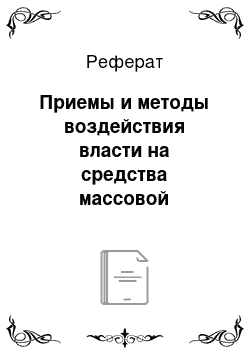 Реферат: Приемы и методы воздействия власти на средства массовой информации