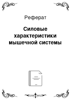 Реферат: Силовые характеристики мышечной системы