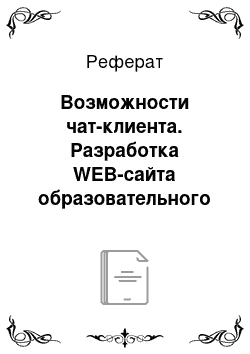 Реферат: Возможности чат-клиента. Разработка WEB-сайта образовательного учреждения на примере средней общеобразовательной школы №28 с углубленным изучением отдельных предметов города Воронежа