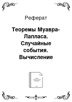 Реферат: Теоремы Муавра-Лапласа. Случайные события. Вычисление вероятности