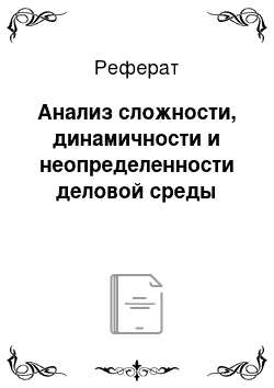 Реферат: Анализ сложности, динамичности и неопределенности деловой среды