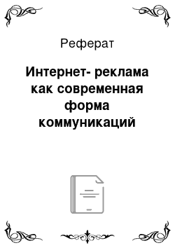 Реферат: Интернет-реклама как современная форма коммуникаций