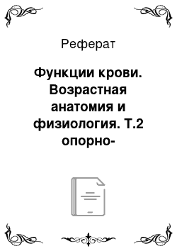 Реферат: Функции крови. Возрастная анатомия и физиология. Т.2 опорно-двигательная и висцеральные системы