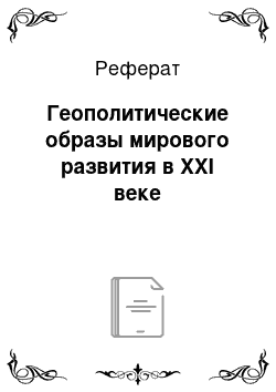 Реферат: Геополитические образы мирового развития в ХХI веке