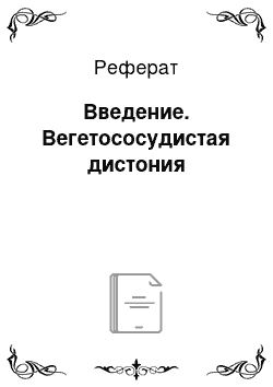 Реферат: Введение. Вегетососудистая дистония