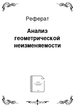 Реферат: Анализ геометрической неизменяемости