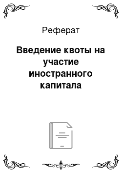 Реферат: Введение квоты на участие иностранного капитала