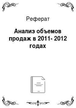 Реферат: Анализ объемов продаж в 2011-2012 годах