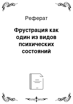 Реферат: Фрустрация как один из видов психических состояний