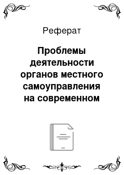 Реферат: Проблемы деятельности органов местного самоуправления на современном этапе