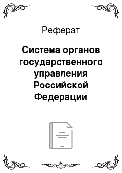 Реферат: Система органов государственного управления Российской Федерации