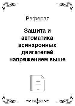 Реферат: Защита и автоматика асинхронных двигателей напряжением выше 1000В