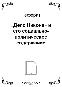 Реферат: «Дело Никона» и его социально-политическое содержание