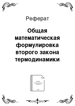 Реферат: Общая математическая формулировка второго закона термодинамики