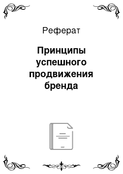 Реферат: Принципы успешного продвижения бренда