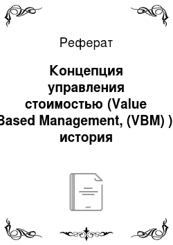 Реферат: Концепция управления стоимостью (Value Based Management, (VBM) ): история возникновения и ее сущность