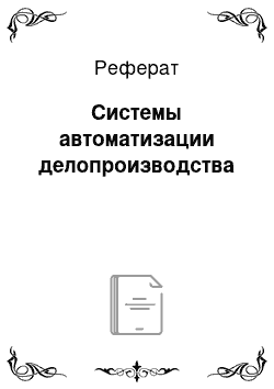 Реферат: Системы автоматизации делопроизводства