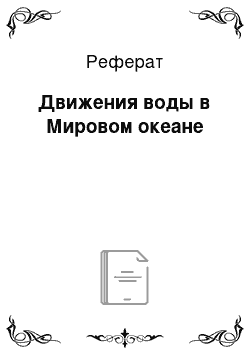 Реферат: Движения воды в Мировом океане