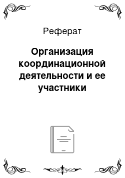 Реферат: Организация координационной деятельности и ее участники