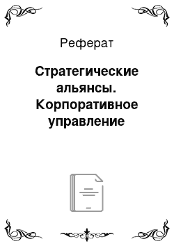 Реферат: Стратегические альянсы. Корпоративное управление