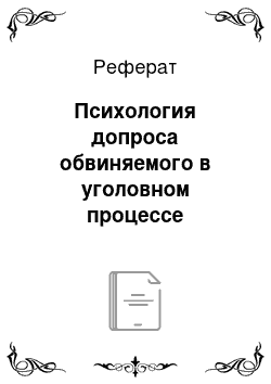 Реферат: Психология допроса обвиняемого в уголовном процессе