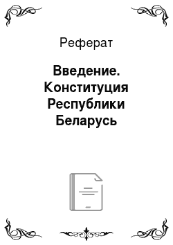 Реферат: Введение. Конституция Республики Беларусь