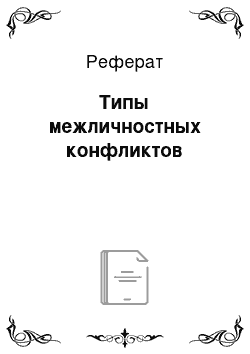 Реферат: Типы межличностных конфликтов