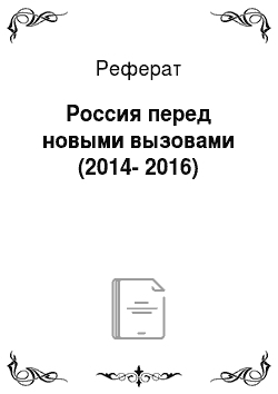 Реферат: Россия перед новыми вызовами (2014-2016)