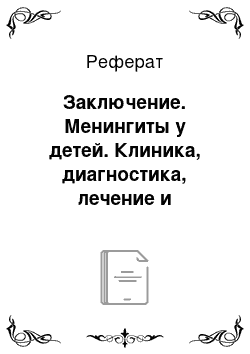 Реферат: Заключение. Менингиты у детей. Клиника, диагностика, лечение и диспансерное наблюдение за реконвалесцентами