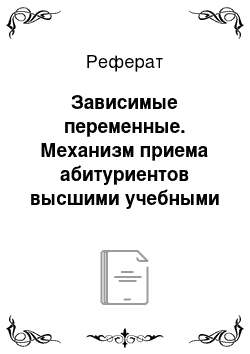 Реферат: Зависимые переменные. Механизм приема абитуриентов высшими учебными заведениями в Российской Федерации