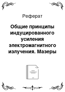 Реферат: Общие принципы индуцированного усиления электромагнитного излучения. Мазеры и лазеры