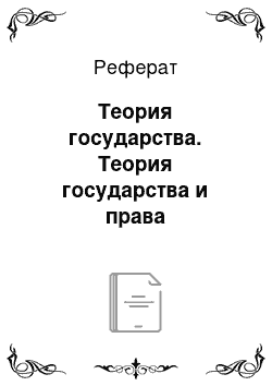 Реферат: Теория государства. Теория государства и права