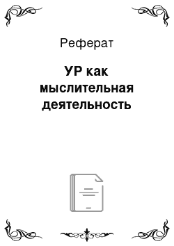 Реферат: УР как мыслительная деятельность